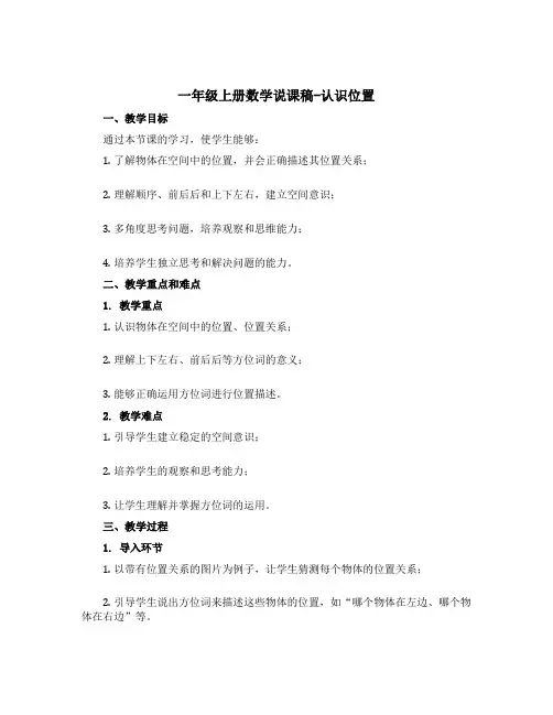 一年级上册数学说课稿-认识位置 青岛五年制