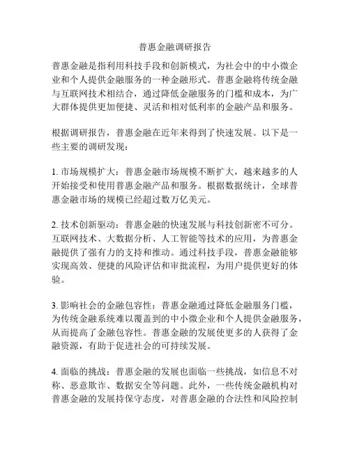 普惠金融调研报告