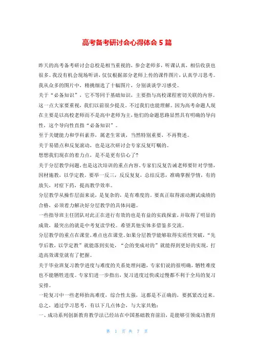 高考备考研讨会心得体会5篇