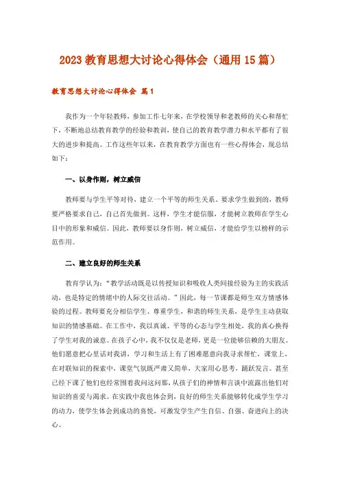 2023教育思想大讨论心得体会(通用15篇)