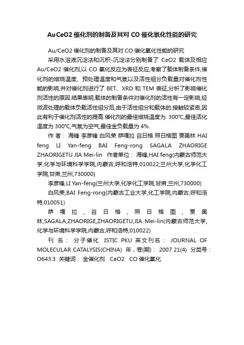 AuCeO2催化剂的制备及其对CO催化氧化性能的研究