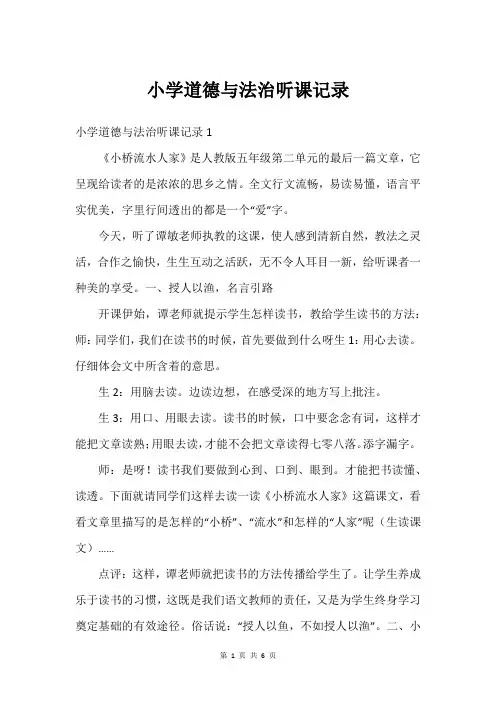 小学道德与法治听课记录