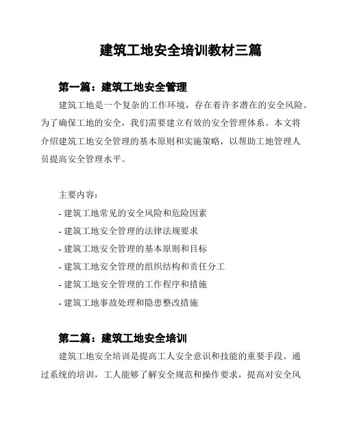 建筑工地安全培训教材三篇