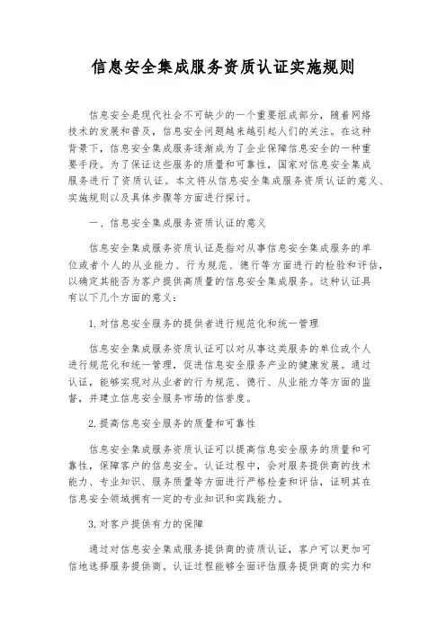 信息安全集成服务资质认证实施规则