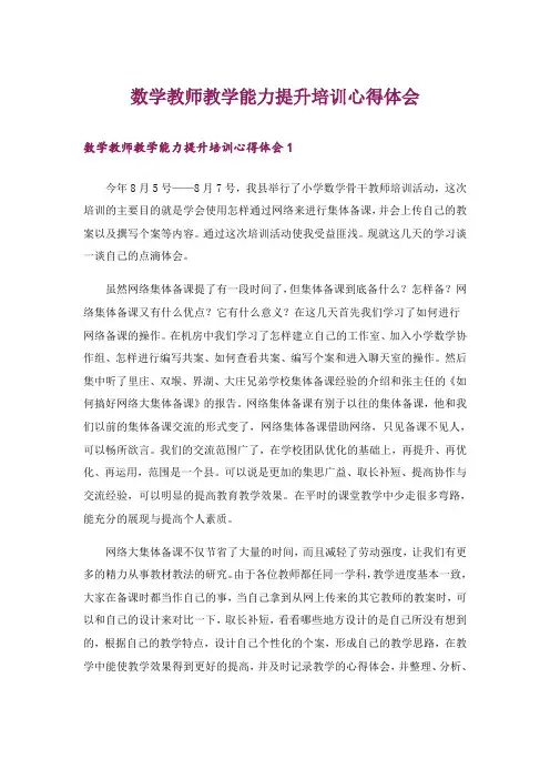 数学教师教学能力提升培训心得体会