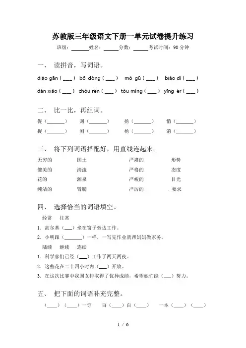 苏教版三年级语文下册一单元试卷提升练习