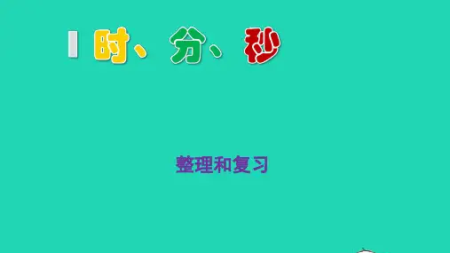 三年级数学上册1时分秒整理和复习pptx教学课件新人教版