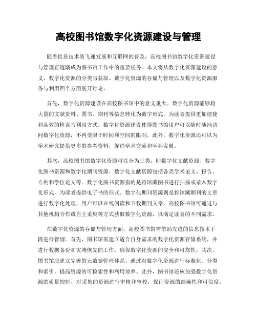 高校图书馆数字化资源建设与管理