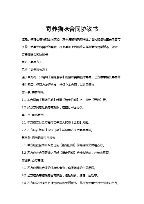 寄养猫咪合同协议书