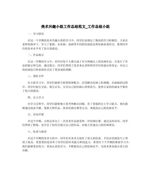 美术兴趣小组工作总结范文_工作总结小组