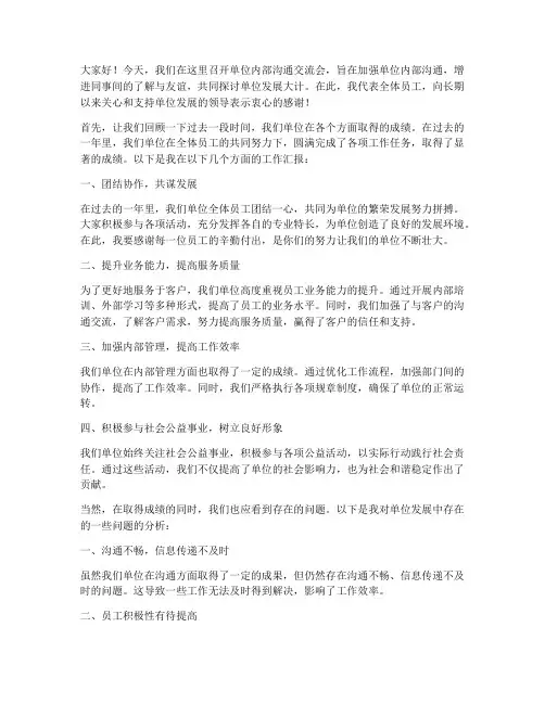 单位内部沟通交流会发言稿