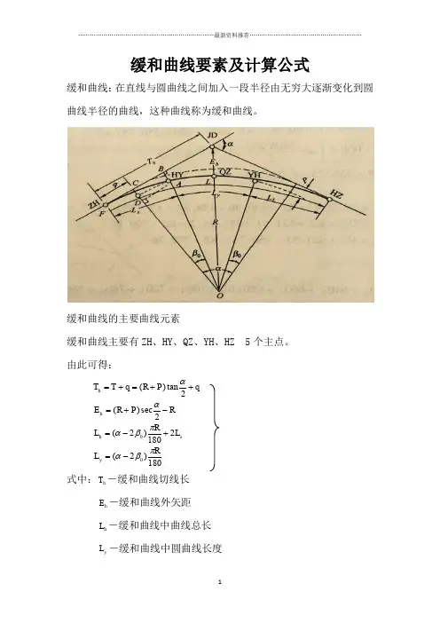 缓和曲线要素及计算公式精编版