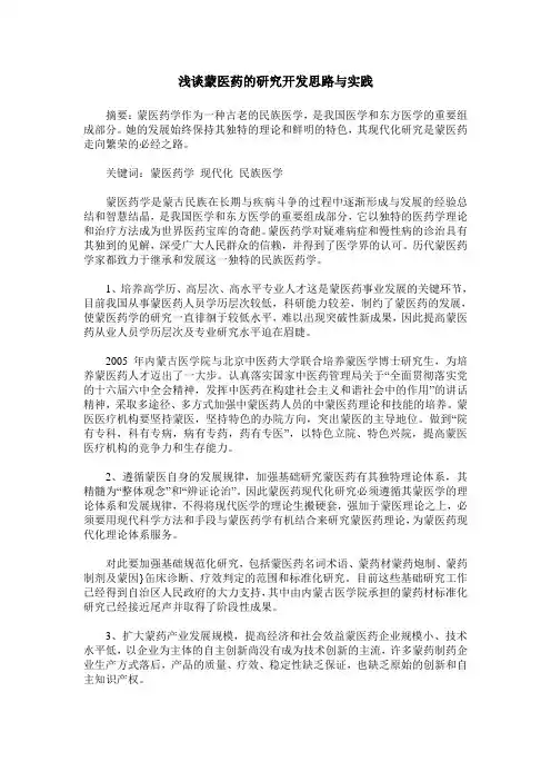 浅谈蒙医药的研究开发思路与实践