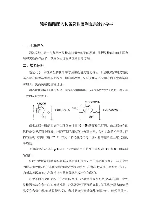 淀粉醋酸酯的制备及粘度测定实验指导书