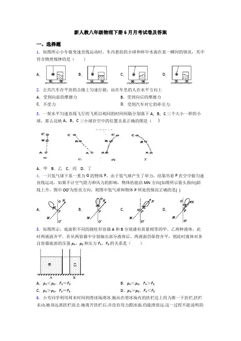 新人教八年级物理下册6月月考试卷及答案