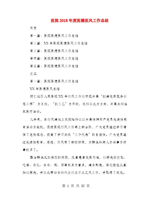 医院2018年度医德医风工作总结(多篇范文)