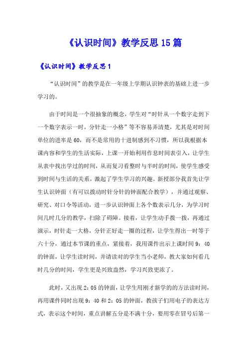 《认识时间》教学反思15篇