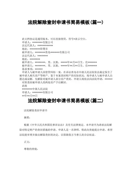 法院解除查封申请书简易模板(精选3篇)