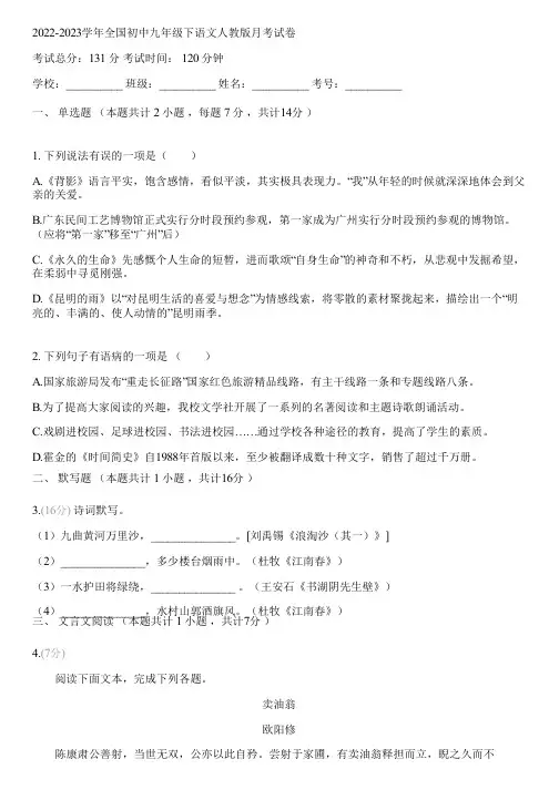 2022-2023学年全国初中九年级下语文人教版月考试卷(含答案解析)075924