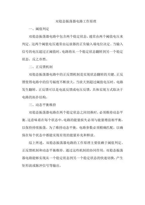 双稳态振荡器电路工作原理