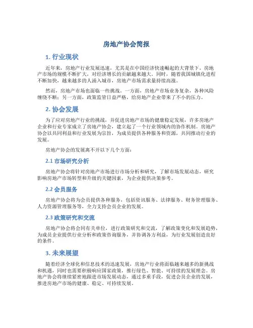 房地产协会简报