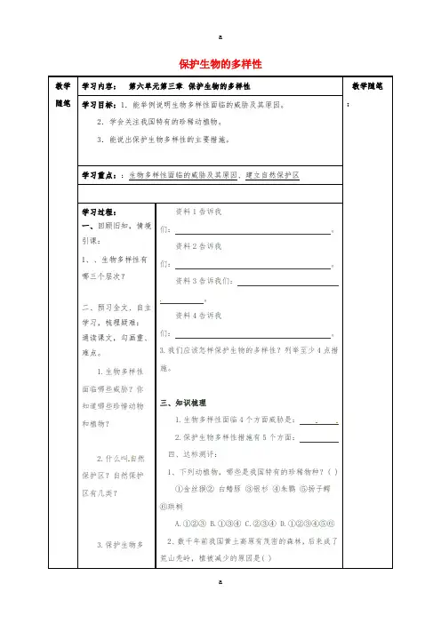 八年级生物上册 第六单元 第三章 保护生物的多样性导学案(新版)新人教版