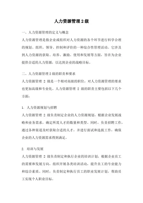 人力资源管理2级