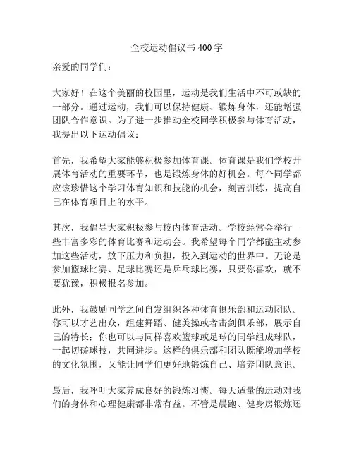 全校运动倡议书400字