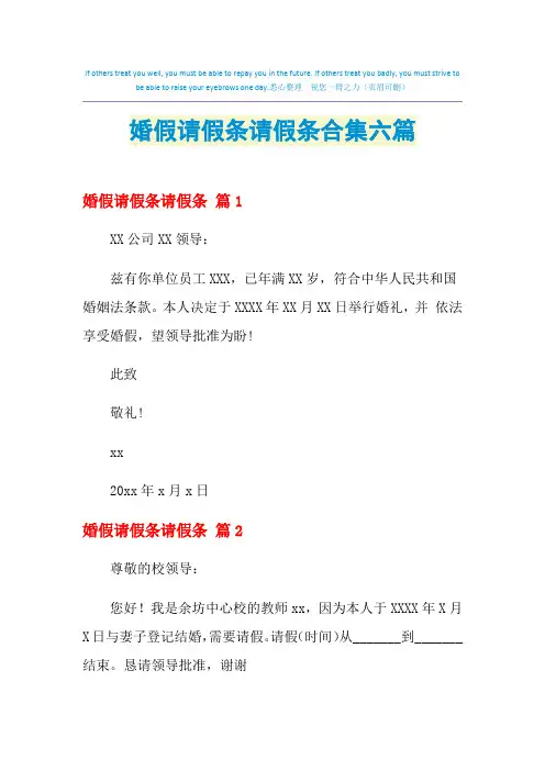 2021年婚假请假条请假条合集六篇