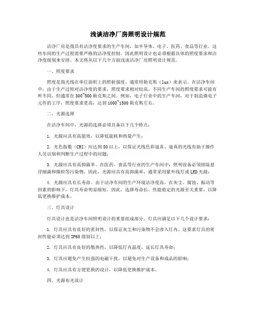 浅谈洁净厂房照明设计规范