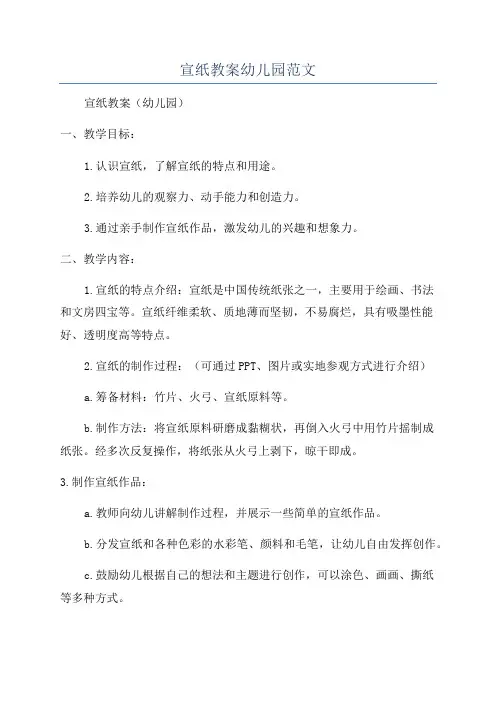 宣纸教案幼儿园范文