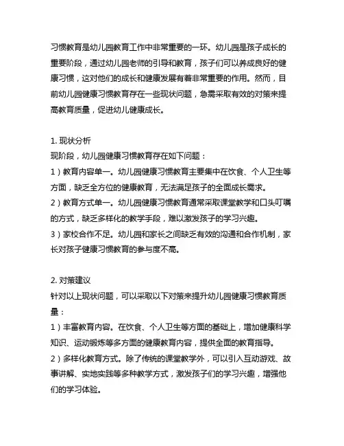 幼儿园健康习惯教育现状及对策 幼儿园健康
