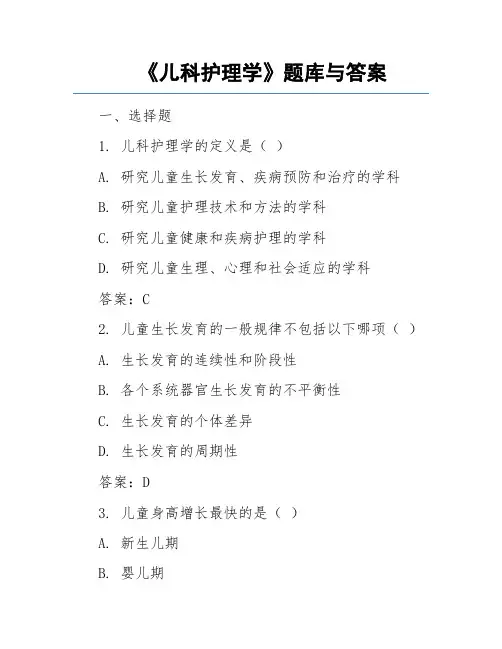 《儿科护理学》题库与答案