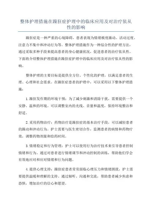 整体护理措施在躁狂症护理中的临床应用及对治疗依从性的影响