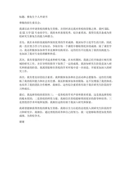 推免生个人申请书格式