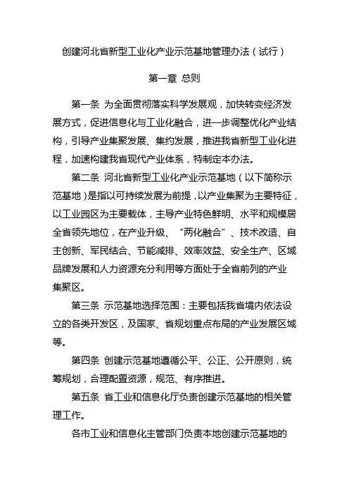 创建河北新型工业化产业示范基地管理办法试行