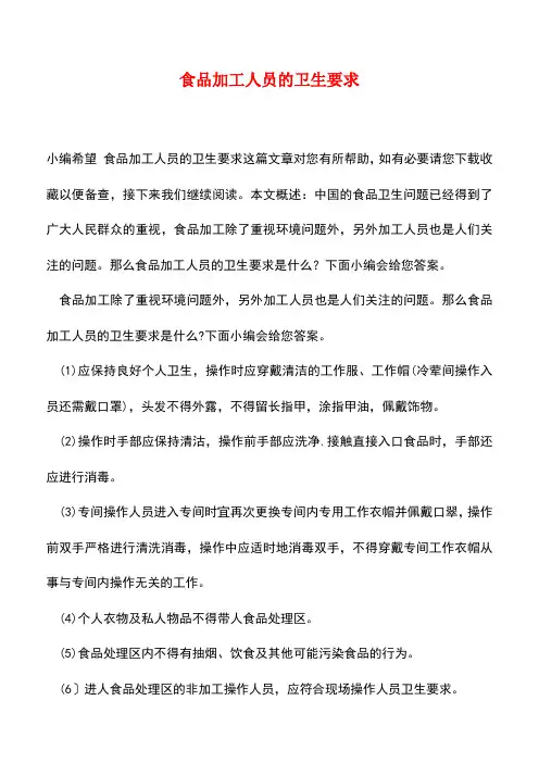 【精品推荐】食品加工人员的卫生要求