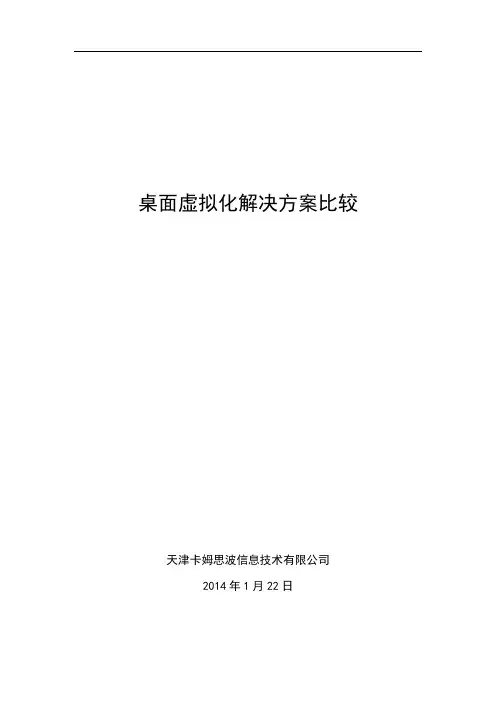 主流桌面虚拟化方案对比
