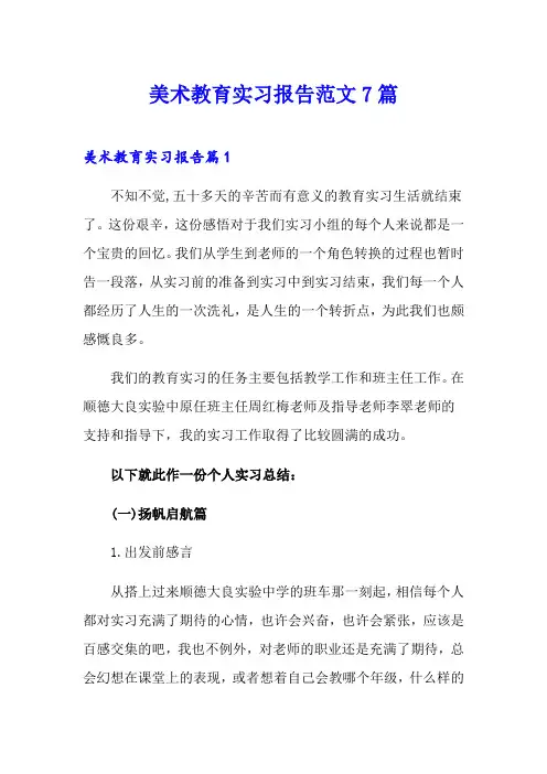 美术教育实习报告范文7篇