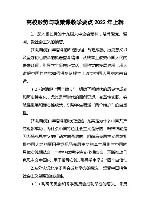 高校形势与政策课教学要点2022年上辑