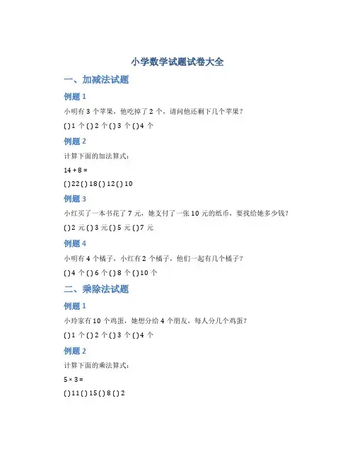 小学数学试题试卷大全