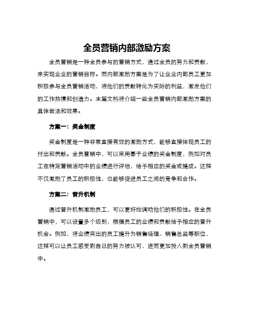 全员营销内部激励方案