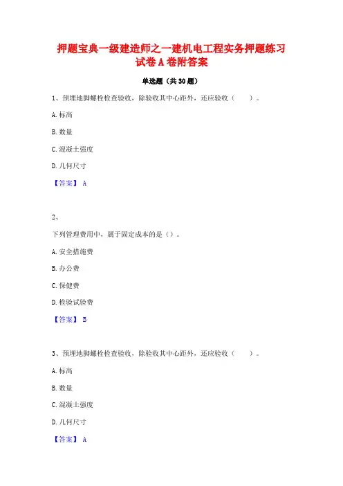 押题宝典一级建造师之一建机电工程实务押题练习试卷A卷附答案