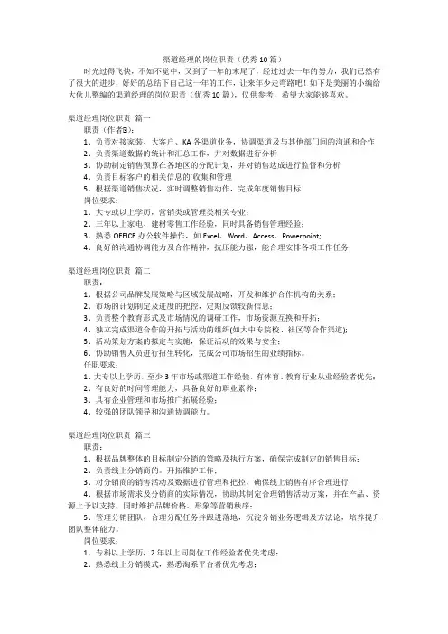 渠道经理的岗位职责(优秀10篇)