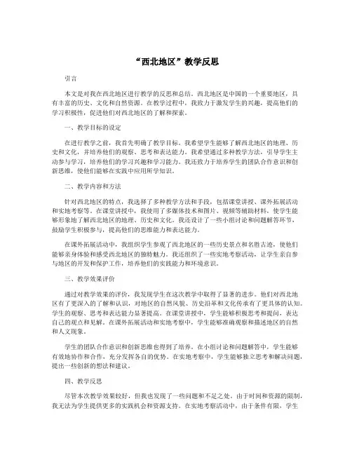 “西北地区”教学反思