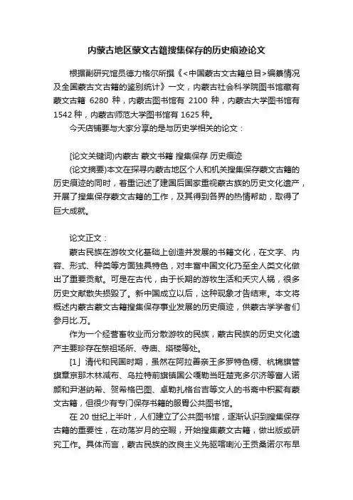 内蒙古地区蒙文古籍搜集保存的历史痕迹论文