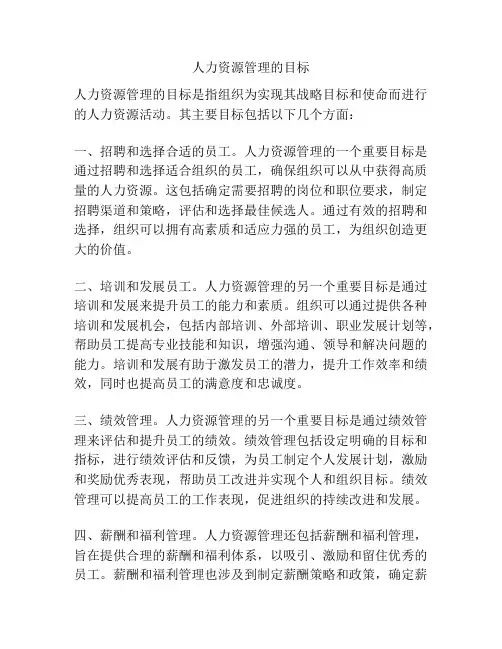 人力资源管理的目标