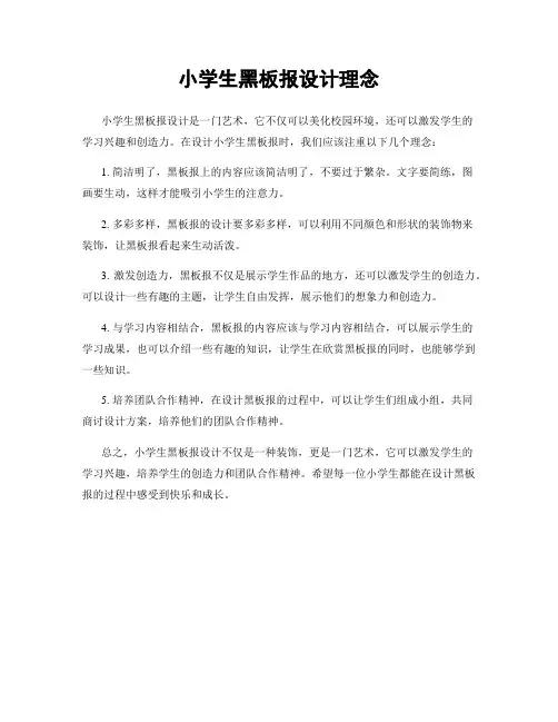 小学生黑板报设计理念
