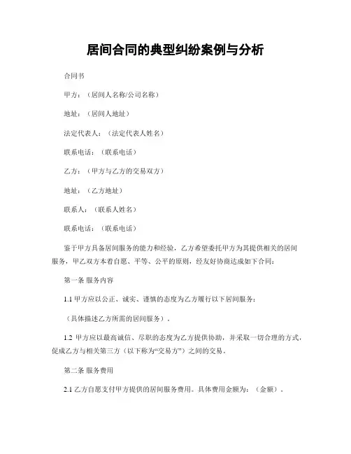 居间合同的典型纠纷案例与分析