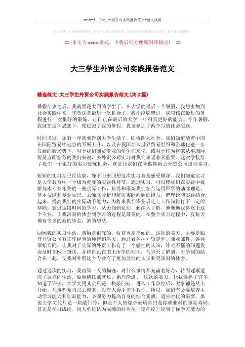 2018-大三学生外贸公司实践报告范文-范文模板 (6页)